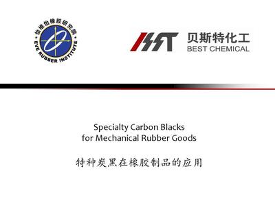 2-特種炭黑在橡膠制品中的應(yīng)用解析PPT